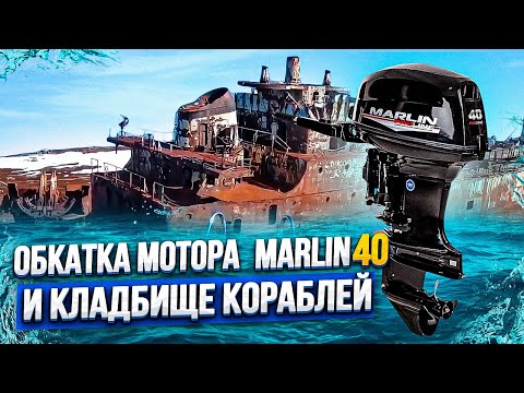Видео: обкатка мотора MARLIN MP 40 AMHS PROLINE
