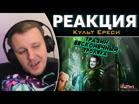 Видео: Тразин Бесконечный - Главный коллекционер Вархаммера | Реакция на Культ Ереси