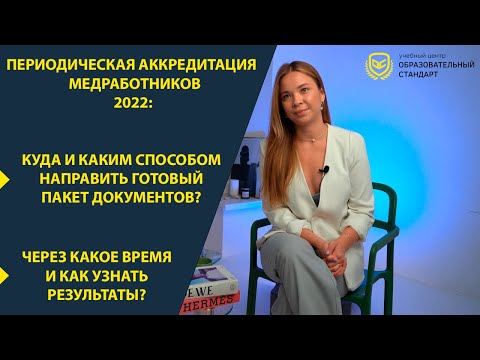 Видео: Периодическая аккредитация медработников в 2022 году - Просто о сложном - Часть 2