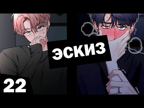 Видео: Эскиз | 22 Глава | Озвучка Манхвы