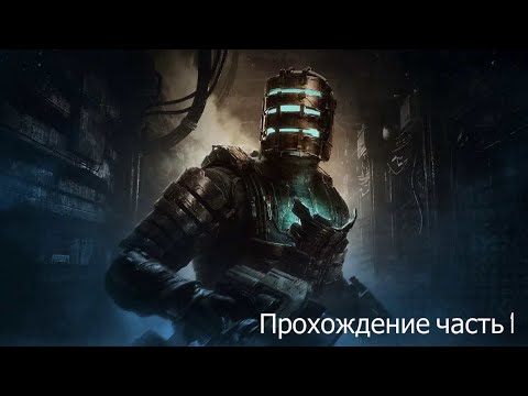 Видео: DeadSpace часть 1
