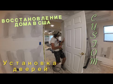 Видео: Флиппинг в США. Установка межкомнатных дверей.Изготовление кастомных коробов