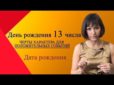 Видео: О чём говорит ваша Дата  РОЖДЕНИЯ 13 числа  любого месяца Нумероллгия ДЕНЬ РОЖДЕНИЯ