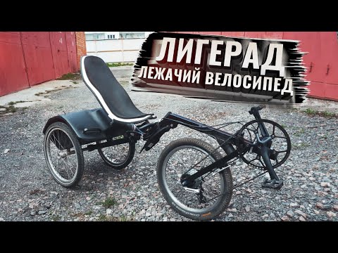 Видео: ЛИГЕРАД. Лежачий велосипед, РИНЦЛЕР, РЕКАМБЕНТ