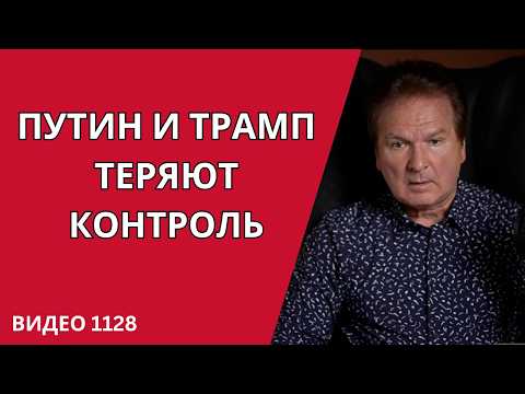 Видео: 🔴 ПУТИН И ТРАМП ТЕРЯЮТ КОНТРОЛЬ — УКРАИНА ПЕРЕЛАМЫВАЕТ ВОЙНУ /№1128/ Юрий Швец