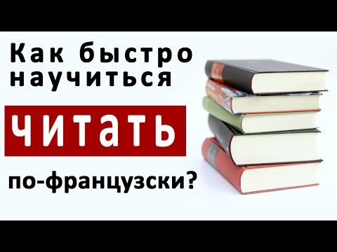 Видео: Как быстро научиться читать по-французски?