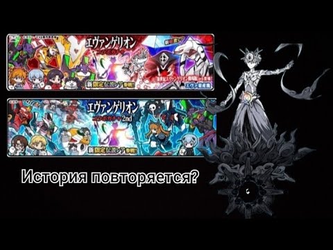 Видео: Открытие коллаба Neon Genesis Evangelion |The Battle cats