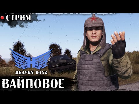Видео: ВАЙПОВОЕ | Сервер HEAVEN DAYZ | DayZ 1.28