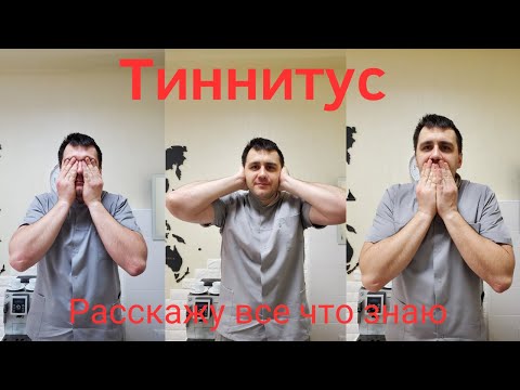 Видео: Тиннитус - все что знаю ОПЫТ МЫСЛИ ФАКТЫ