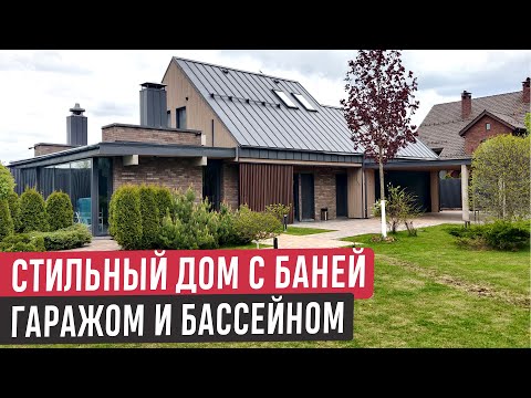 Видео: Обзор дома с баней, гаражом, барбекю и бассейном🔥Эксклюзивный концептуальный дом