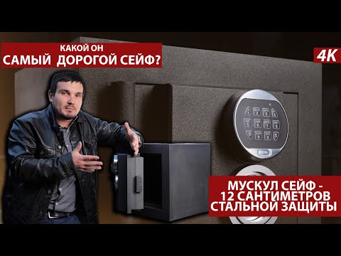Видео: СЕЙФ НА МИЛЛИОН. МУСКУЛ СЕЙФ - ЦЕЛЬНОМЕТАЛЛИЧЕСКОЕ СОВЕРШЕНСТВО