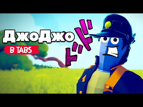 Видео: Totally Accurate Battle Simulator - ДжоДжо в TABS, JoJo's в ТАБС