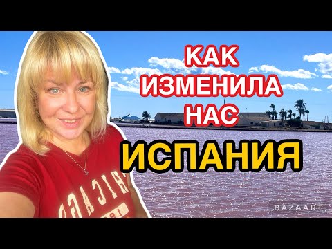 Видео: Испания 6 лет в Испании. Как все изменилось  #испания  #spain  #аликанте