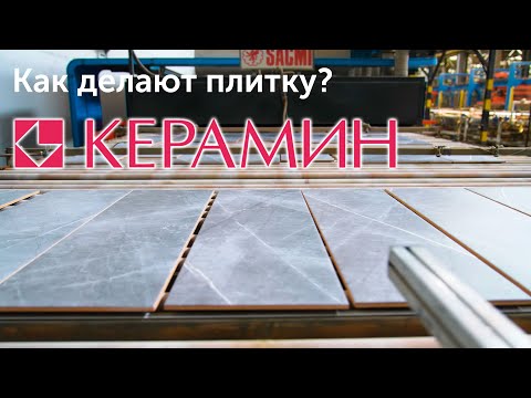 Видео: Производство керамической плитки ОАО "Керамин"