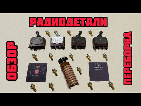 Видео: БОЛЬШОЙ ВЫПУСК ПРО РАДИОДЕТАЛИ. МЕТАЛЛЫ, СЕРЕБРО, СРЕЗКА, КМ, ТРАНЗИСТОРЫ, МИКРОСХЕМЫ, ПЛАТЫ, ЧИПЫ.
