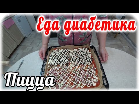 Видео: Пицца для диабетика 2 типа из пшеничной цельнозерновой муки.