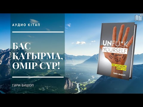 Видео: Өміріңді өзгерт. Аудио кітап. Бас қатырма, өмір сүр!