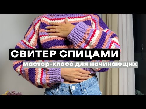 Видео: ПОЛОСАТЫЙ СВИТЕР СПИЦАМИ: свяжет даже новичок