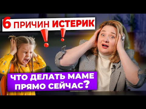 Видео: Почему ребенок закатывает истерики? 6 реальных причин, о которых молчат