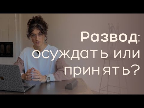Видео: Когда развод - это не плохо? Новое понимание брака