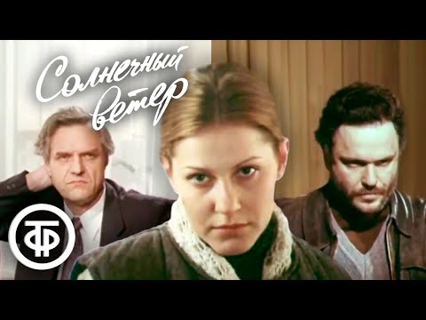 Видео: Солнечный ветер. Все серии (1982)