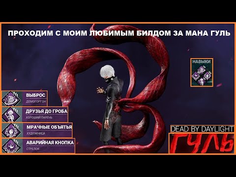 Видео: Катаем на моих любимых навыках за ГУЛЬ в Dead By Daylight
