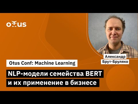 Видео: NLP-модели семейства BERT и их применение в бизнесе