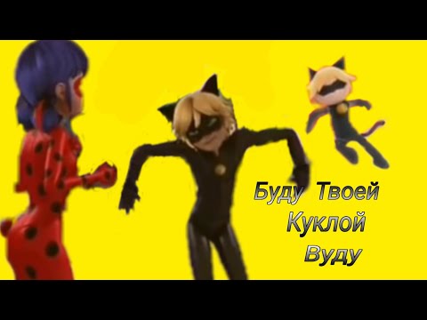 Видео: Буду твоей куклой Вуду | Леди Баг и Супер Кот