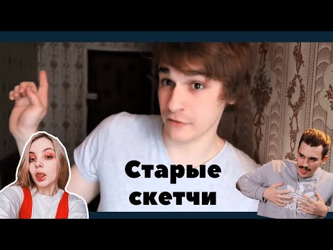 Видео: Юлик и даша смотрят скетчи юлика.