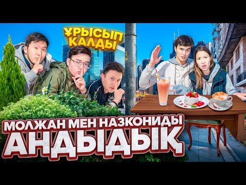Видео: Досжан, Батыр, Мырза - Молжан мен Назкониды андыдык