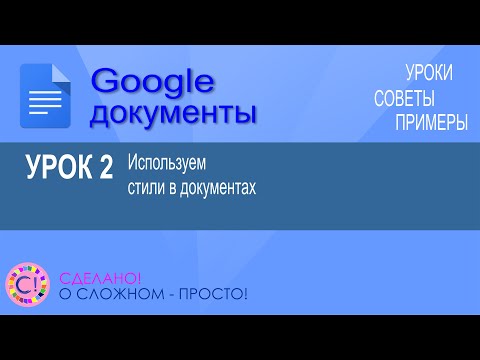 Видео: Google Документы. Урок 2. Используем и настраиваем стили при оформлении документов