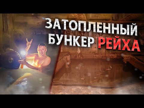 Видео: Затопленный бункер Рейха. Комплекс торпедных батарей крепости Пиллау.