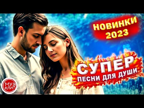Видео: Сборник 2023 Красивые песни о любви Новинки_2023