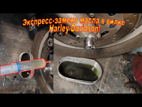 Видео: Экспресс замена масла в вилке Harley-Davidson Road King 1997