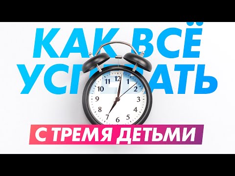 Видео: Как не тратить время зря: советы от мамы троих детей