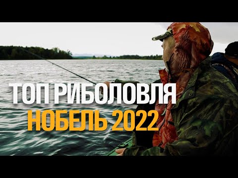 Видео: НАЙКРАЩА РИБОЛОВЛЯ 2022. НОБЕЛЬ. АНОНС 27 ВЕРЕСНЯ о 19:00