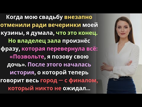 Видео: Мою свадьбу отменили ради кузины — но владелец зала сказал: «Позвольте, я позову дочь»
