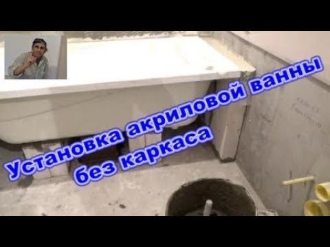 Видео: Установка акриловой ванны без каркаса!!! Высотка