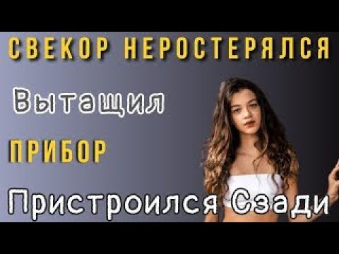 Видео: А свёкор после всего стал другим… История, которой я не ждала