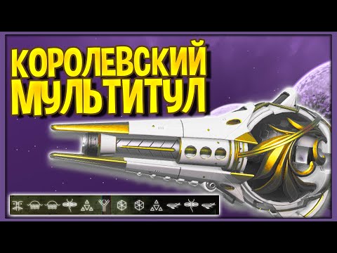 Видео: Королевский Мультитул | No Man's Sky Sentinel