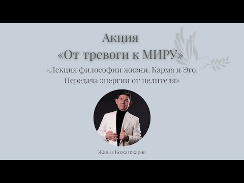 Видео: Жанат Кожамжаров.Лекция философии жизни. Карма и Эго. Передача энергии от целителя