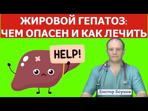 Видео: Жировой гепатоз. Чем опасен и как лечить!