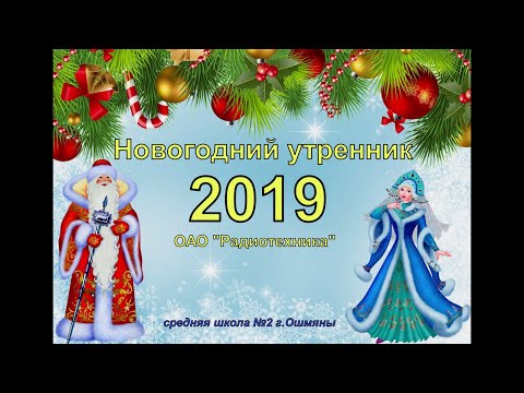 Видео: Новогодний утренник 2019 ОАО Радиотехника