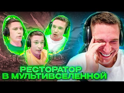 Видео: Ресторатор смотрит на себя в мультивселенной