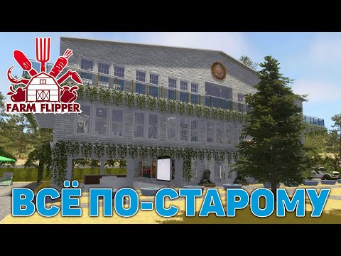 Видео: Всё по-старому ❄ House Flipper ❄ №186