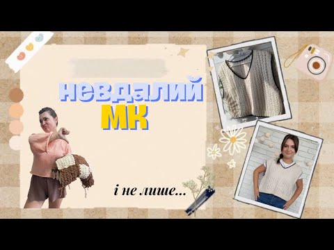 Видео: Влог №3. В'яжу за іноземним МК та намагання створити власний.