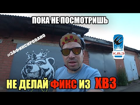 Видео: Fixed Gear из ХВЗ - бред или крутяк?