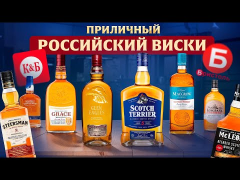 Видео: 8 виски из РФ вслепую 🥃 Ищем приличные для Виски-колы