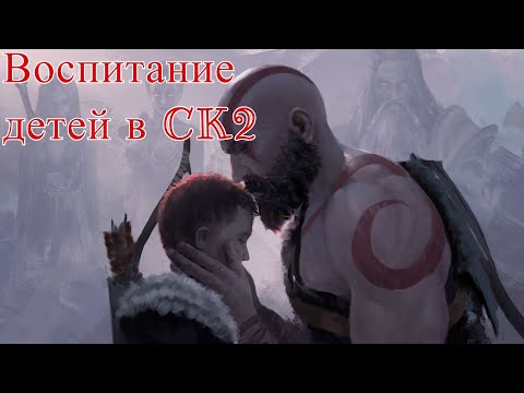 Видео: Все о воспитании детей // Гайд по игре Crusader Kings 2