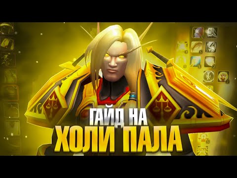 Видео: WoW Sirus: Гайд на Холи Паладина (Паладин Свет) — билды, ротация, экипировка.